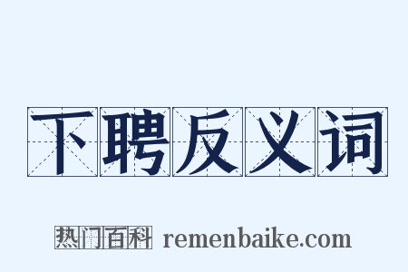下聘反义词是什么意思的图片